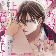ワケありおっぱいが、上司（絶倫・ヤクザ）のお口に合いまして
