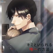 キミといられる唯一の方法 vol.2
