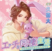 エッチな同棲生活 あなたは永遠にわたしのもの【がるまに限定特典付き】