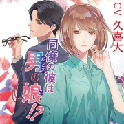 同僚の彼は男の娘!?【がるまに限定特典付き】
