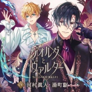 【配信限定】ゲオルグとヴァルター～ラッツェンベルガー家の人々1～／河村眞人、湯町駆