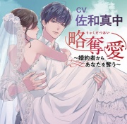 略奪愛～婚約者からあなたを奪う～