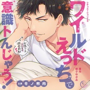 ワイルドえっちで意識トんじゃう!～お隣さんはコワモテ溺愛野獣～
