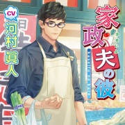 家政夫の彼【がるまに限定特典SS付き】