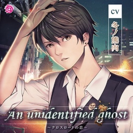 An unidentified ghost ～クロスロードの恋～