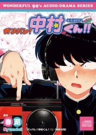 「ガンバレ!中村くん!!」オーディオドラマ【特典コミック付き】