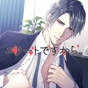エリートですから、