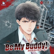 【PICO】Be My Buddy! 須田俊哉の場合 PICO CV.久喜大