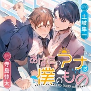 あなたのアナは僕のもの
