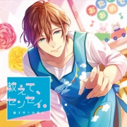 教えて、センセイ。 柚木隼人の場合 CV:河村眞人