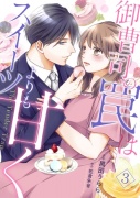 御曹司の罠はスイーツよりも甘く【フルボイスコミック・分冊版】3話