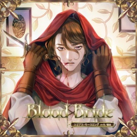 Blood Bride 第4夜 エリアス・キースリング CV:冬ノ熊肉