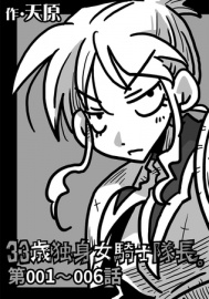 33歳独身女騎士隊長 第1～6話【ボイスコミック】