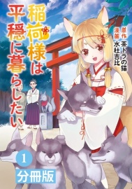 稲荷様は平穏に暮らしたい【分冊版】1【ボイスコミック】