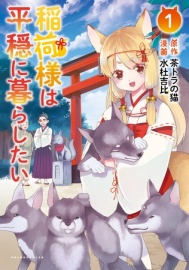 稲荷様は平穏に暮らしたい【ボイスコミック】