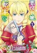 悪役令嬢転生おじさん（1）【ボイスコミック】