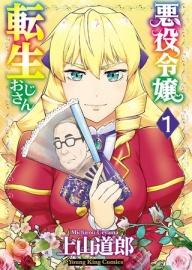 悪役令嬢転生おじさん（1）【ボイスコミック】