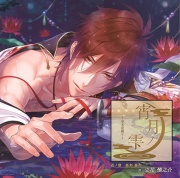 宵月ノ雫～幕末恋綴り～ 壱ノ章 高杉晋作