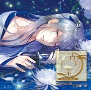 宵月ノ雫～幕末恋綴り～ 弐ノ章 久坂玄瑞