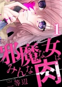 邪魔な女はみんな肉(1)【ボイスコミック】