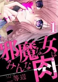 邪魔な女はみんな肉(1)【ボイスコミック】