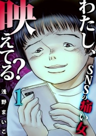 わたし、映えてる?～ＳＮＳの痛い女 ＃ネットストーカー女(1)【ボイスコミック】