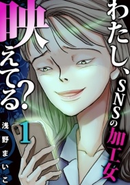 わたし、映えてる?～ＳＮＳの痛い女 ＃加工女(1)【ボイスコミック】