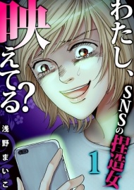 わたし、映えてる?～ＳＮＳの痛い女 ＃捏造女(1)【ボイスコミック】