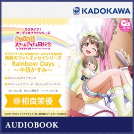 ラブライブ!オーディオブックシリーズ ラブライブ!虹ヶ咲学園スクールアイドル同好会 素顔のフォトエッセイシリーズ RainbowDays～中須かすみ～