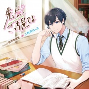 先生、こっち見てよ scene2. 数学準備室