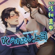 叱られたい上司