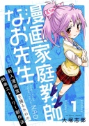 漫画家庭教師なお先生～新人漫画賞を獲るための簡単ストーリー創作法～（1）【ボイスコミック】