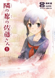 隣の席の佐藤さん【特典付き】（コミックポルカ）　１【ボイスコミック】