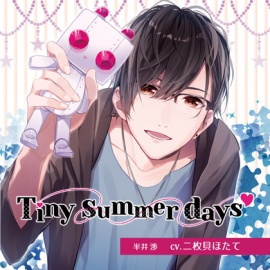 【特典ドラマCD付】Tiny summer days −タイニーサマーデイズ−／二枚貝ほたて