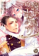 意地っ張りウエディング～愛する人と政略結婚！？～【フルボイスコミック・分冊版】３