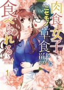 肉食系女子はニセモノ草食獣においしく食べられる【フルボイスコミック・分冊版】１