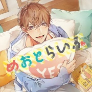 めおとらいふ