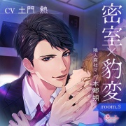 密室×豹変 room.3 隣人商社マン・本郷朔