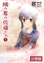隣の席の佐藤さん【分冊版】（コミックポルカ）1【ボイスコミック】