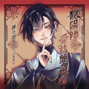 阴阳师執愛艶語・呪 / 神々廻海咲 cv天野晴