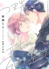 つま先立ちの、その先で【分冊版】第1話【ボイスコミック】