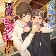 溺愛セフレ関係【がるまに限定特典付き】