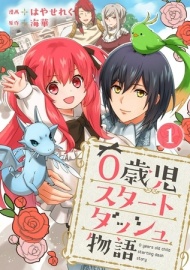 0歳児スタートダッシュ物語1巻 【ボイスコミック】