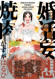 婚活妄想焼肉【分冊版】(1)【ボイスコミック】