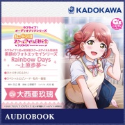 ラブライブ!オーディオブックシリーズ ラブライブ!虹ヶ咲学園スクールアイドル同好会 素顔のフォトエッセイシリーズ RainbowDays～上原歩夢～