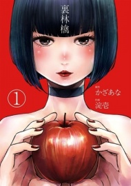 裏林檎【分冊版】(1)【ボイスコミック】