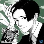 斜陽のアネモネー隣人が愛しんだ花は咲いたー