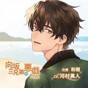 向坂三兄弟の悪戯Vol.2