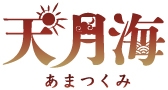 ボイスドラマ第二章『天月海』上巻〜三貴神と愉快な仲間たち〜