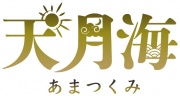 ボイスドラマ第二章『天月海』下巻〜岩戸宴会アワー!出てきていいとも!〜